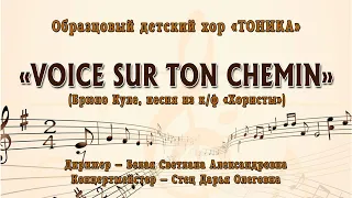 Образцовый детский хор «ТОНИКА» — «VOICE SUR TON CHEMIN» (Брюно Куле, песня из к/ф «Хористы»)