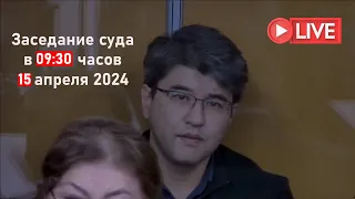 Суд над Бишимбаевым в прямом эфире 15.04.2024 в 09:30