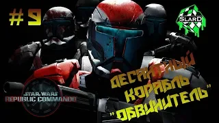 Прохождение: Star Wars: Republic Commando - Десантный Корабль "Обвинитель" #9
