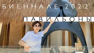 Биеннале Венеция. Национальные павильоны (2022)/ Oh My Art