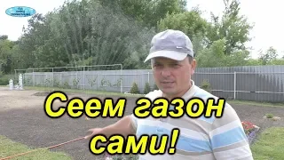 Посейте свой газон именно так!!! Проверенный способ посева газона самостоятельно!