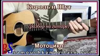 Король и Шут - Мотоцикл (кавер), Аккорды, Разбор на гитаре