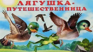 ЛЯГУШКА ПУТЕШЕСТВЕННИЦА | frog dares | аудио сказка | Аудиосказки | Сказки | Сказки на ночь