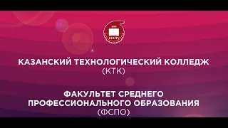 Факультет среднего профессионального образования - КНИТУ online