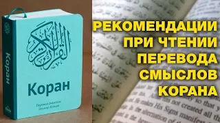 Читать переводы Корана - грех? Спросите имама