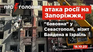 ⚡️18.10. Про головне: атака росії на Запоріжжя, "бавовна" у Севастополі,  візит Байдена в Ізраїль