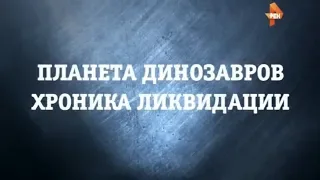 Планета динозавров. Хроника ликвидации | Странное дело | РЕН ТВ | 2015