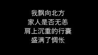 飘向北方 - 歌词 piao xiang bei fang - lyrics （黄明志feat.王力宏）