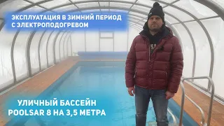 Уличный бассейн PoolSar 8 на 3,5 метра  Эксплуатация в зимний период с электроподогревом