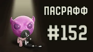 Аполлион с Ангельской Лестницей в Гриде | Пасрафф #152