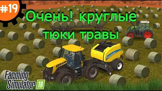 Fs 18 Farming Simulator 18. Очень! круглые тюки травы #19