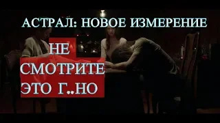 Астрал: Новое измерение (2019) (В ДВУХ СЛОВАХ О ФИЛЬМЕ) НЕ СМОТРИТЕ ЭТО Г...НО