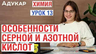 Особенности серной и азотной кислот | Химия ЕГЭ, ЦТ