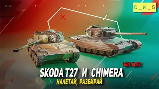 Chimera и Skoda T27 - налетай разбирай в Wot Blitz | D_W_S