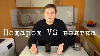 Подарок или взятка?