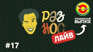 Разнос ЛАЙВ #17 | дальневосточная медиа польза в рамках фестиваля ПРОБНЫЙ ШАР