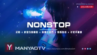 (Nonstop) 沦陷dj x 听悲伤的情歌 x 姑娘在远方 x 妈妈的话 x 年轻不懂爱 | MANYAO, FENGTAU, REMIX, DING DONG