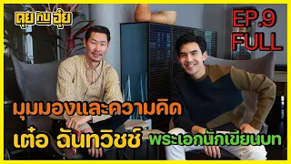 EP.9 เต๋อ ฉันทวิชช์ มุมมองและความคิด ของพระเอกนักเขียนบท l คุยกับอุ๋ย l FULL