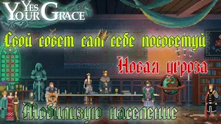 СОВЕТ КОРОЛЕЙ♛НОВАЯ УГРОЗА►МЕДЛЕННО ПРОБЕГАЮ►YES, YOUR GRACE►#10