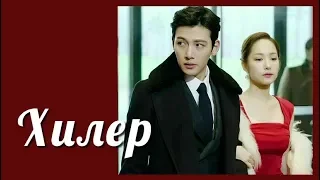 Хилер 💜 Healer клип к дораме