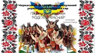 "Роде наш красний" -  привітальна композиція. Черкаський народний хор, хореографія А. Огірчук (2020)