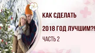 БАЦЗЫ: Прогноз про Любовь, Романтику и Беременность в 2018г. КАК СДЕЛАТЬ 2018-Й ЛУЧШИМ ГОДОМ?!