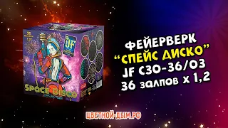 Салют, фейерверк Спейс Диско 36 х 1,2" арт. JF C30-36/03 Джокер