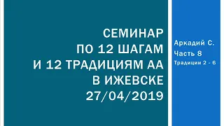 08. Семинар по шагам и традициям в Ижевске. Аркадий С.  Традиции 2 - 6