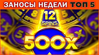 ПОЙМАЛ ТОПОВЫЙ СПИН! Заносы Недели! ТОП 5 больших выигрышей от x1000