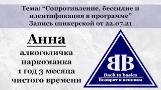 Возврат к основам | Сопротивление бессилие и идентификация в программе 12 шагов | Зависимость