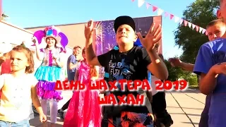 День Шахтера 2019 Шахан