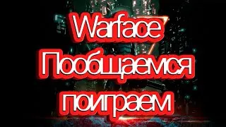 Warface не ждали? ))