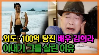 '원조 액션배우' 김희라 충격 고백 "100억 이상 탕진, 외도까지.." MBN 210722 방송