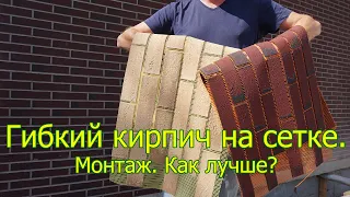 Гибкий кирпич. Гибкий клинкер. Монтаж. Как сделать отделку под кирпич. Просто. Легко. Красиво.