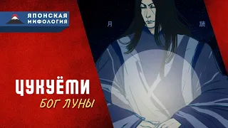 Цукуёми - отвергнутый бог Луны