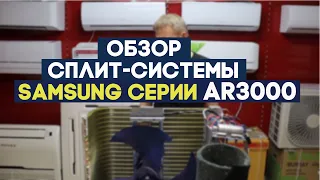 Обзор сплит системы Samsung AR07TQHQAURNER || СЕРИЯ AR3000 || НОВИНКА 2021