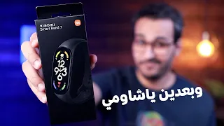 Xiaomi mi band 7 |  شاومي مي باند ٧ هل بتقدم جديد ؟