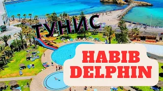 Hotel Habib Delphin 2023 , Тунис ( город Монастир ) 2023