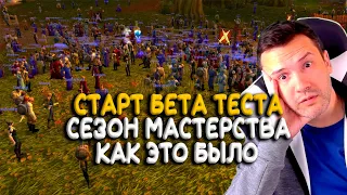 Старт бета теста "Сезона Мастерства" WoW Classic. Как это было?