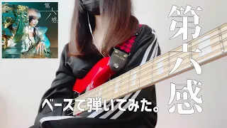 【Reol】第六感 / THE SIXTH SENSE - Bass cover【スラップベースで弾いてみた】