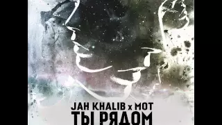 Jah Khalib X Мот - Ты Рядом (prod. By Jah Khalib)