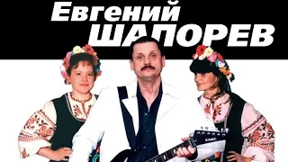 Евгений Шапорев – Хохлушка (Альбом)