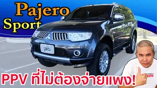 รีวิว รถมือสอง Mitsubishi Pajero Sport รถ PPV ใช่ว่าไม่ดี แค่ต้องเลือกให้เป็น