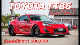 พาไปซื้อ EP.49 Toyota FT-86 พาส Varis V.2 ของแต่งท่วมๆ ไม่ต่ำกว่า 5แสน