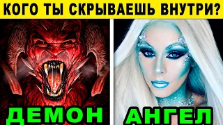 Тест! Кто ты - АНГЕЛ ИЛИ ДЕМОН?? Кто скрывается внутри тебя? Этот тест расскажет правду!