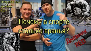 Дневник RED. Натуральный тренинг 40 плюс . Почему в спорте столько вранья?