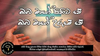 ඔබ මාගේ පිහිට වේ ඔබ මාගේ උරුමේ වේ | Oba mage Pihita we |  Sinhala Geethika | Sinhala Hymn