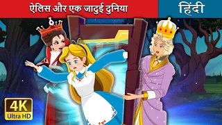 ऐलिस और एक जादुई दुनिया | Alice Beyond the Looking Glass in Hindi | @HindiFairyTales