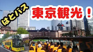 はとバスに乗って東京観光！