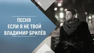 BRILEV - Если Я не твой. Владимир Брилёв. Лучший певец России. Популярный русский исполнитель.